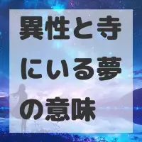 異性と寺にいる夢のサムネイル画像