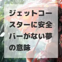 ジェットコースターに安全バーがない夢のサムネイル画像