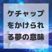 ケチャップをかけられる夢のサムネイル画像
