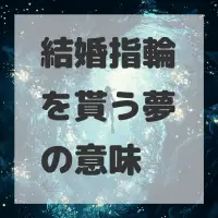 結婚指輪を貰う夢のサムネイル画像