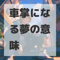 車掌になる夢のサムネイル画像