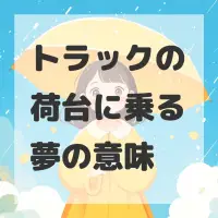 トラックの荷台に乗る夢のサムネイル画像