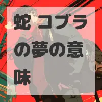 蛇 コブラの夢のサムネイル画像