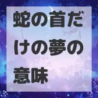 蛇の首だけの夢のサムネイル画像