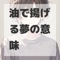 油で揚げる夢のサムネイル画像