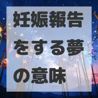 妊娠報告をする夢のサムネイル画像