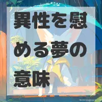 異性を慰める夢のサムネイル画像