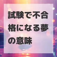 試験で不合格になる夢のサムネイル画像