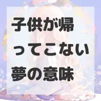 子供が帰ってこない夢のサムネイル画像