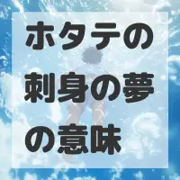 ホタテの刺身の夢のサムネイル画像