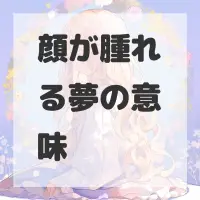 顔が腫れる夢のサムネイル画像