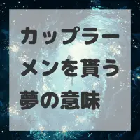 カップラーメンを貰う夢のサムネイル画像