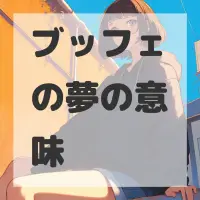ブッフェの夢のサムネイル画像