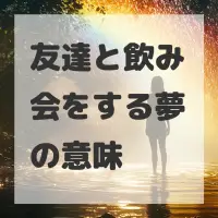 友達と飲み会をする夢のサムネイル画像