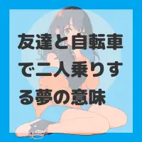 友達と自転車で二人乗りする夢のサムネイル画像