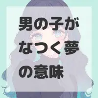 男の子がなつく夢のサムネイル画像