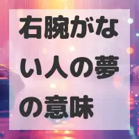 右腕がない人の夢のサムネイル画像