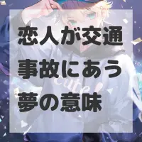 恋人が交通事故にあう夢のサムネイル画像