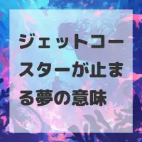 ジェットコースターが止まる夢のサムネイル画像