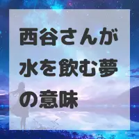 西谷さんが水を飲む夢のサムネイル画像