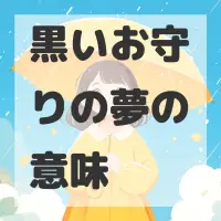 黒いお守りの夢のサムネイル画像