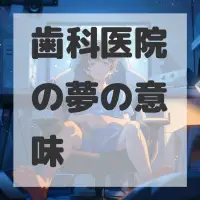 歯科医院の夢のサムネイル画像