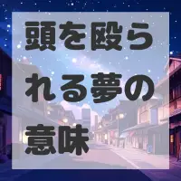 頭を殴られる夢のサムネイル画像