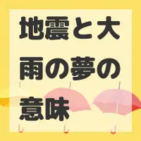 地震と大雨の夢のサムネイル画像
