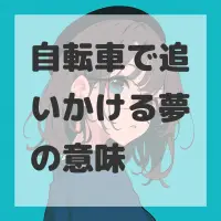 自転車で追いかける夢のサムネイル画像