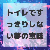 トイレですっきりしない夢のサムネイル画像