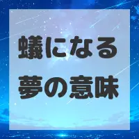 蟻になる夢のサムネイル画像