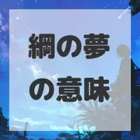 綱の夢のサムネイル画像
