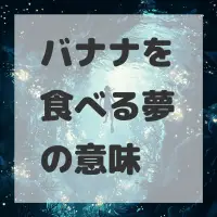 バナナを食べる夢のサムネイル画像