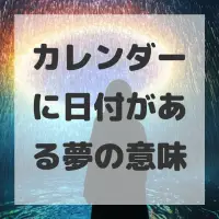 カレンダーに日付がある夢のサムネイル画像