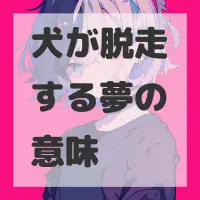 犬が脱走する夢のサムネイル画像