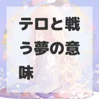 テロと戦う夢のサムネイル画像