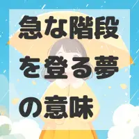 急な階段を登る夢のサムネイル画像