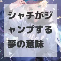 シャチがジャンプする夢のサムネイル画像