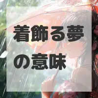 着飾る夢のサムネイル画像