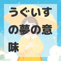 うぐいすの夢のサムネイル画像