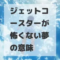 ジェットコースターが怖くない夢のサムネイル画像