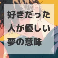 好きだった人が優しい夢のサムネイル画像