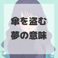 傘を盗む夢のサムネイル画像