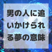 男の人に追いかけられる夢のサムネイル画像