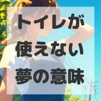 トイレが使えない夢のサムネイル画像