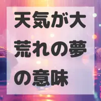 天気が大荒れの夢のサムネイル画像