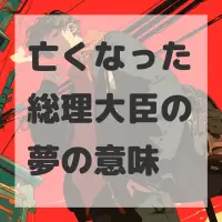 亡くなった総理大臣の夢のサムネイル画像