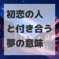 初恋の人と付き合う夢のサムネイル画像