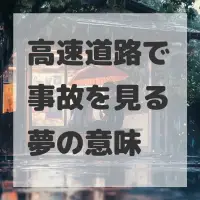 高速道路で事故を見る夢のサムネイル画像