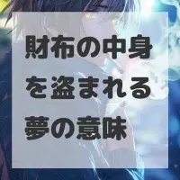 財布の中身を盗まれる夢のサムネイル画像